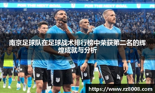 南京足球队在足球战术排行榜中荣获第二名的辉煌成就与分析
