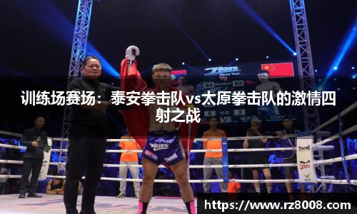 训练场赛场：泰安拳击队vs太原拳击队的激情四射之战
