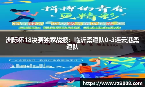 洲际杯18决赛独家战报：临沂柔道队0-3连云港柔道队