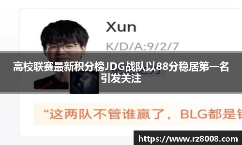 高校联赛最新积分榜JDG战队以88分稳居第一名引发关注