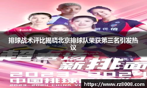 排球战术评比揭晓北京排球队荣获第三名引发热议