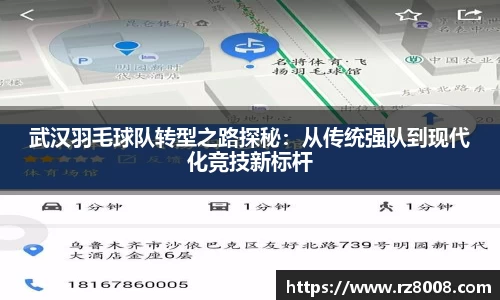 武汉羽毛球队转型之路探秘：从传统强队到现代化竞技新标杆