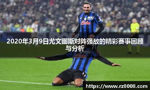 2020年3月9日尤文图斯对阵强敌的精彩赛事回顾与分析