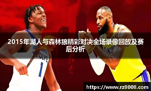 2015年湖人与森林狼精彩对决全场录像回放及赛后分析