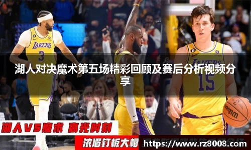 湖人对决魔术第五场精彩回顾及赛后分析视频分享